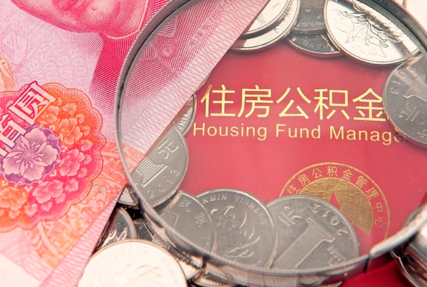 泰州缺钱怎么把公积金提取出来（缺钱怎么把公积金提取出来最多取多少）